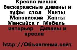 Кресло мешок, бескаркасные диваны и пуфы, стол - Ханты-Мансийский, Ханты-Мансийск г. Мебель, интерьер » Диваны и кресла   